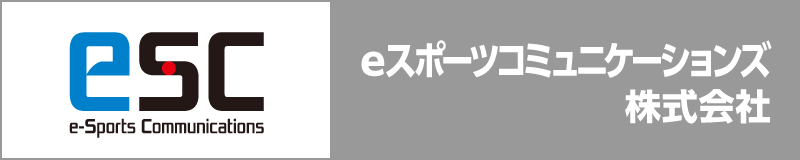 eスポーツコミュニケーション株式会社