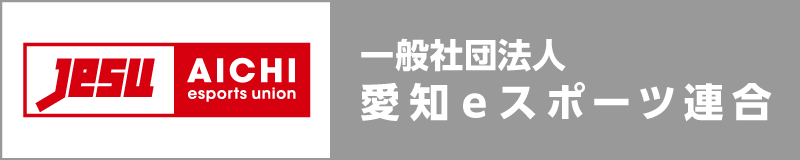 一般社団法人愛知eスポーツ連合