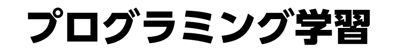 プログラミング学習