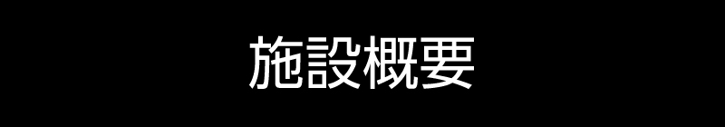 施設概要