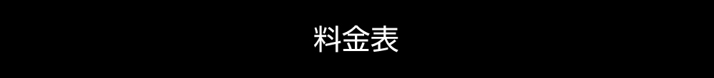 料金表