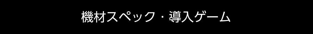 機材スペック・導入ゲーム