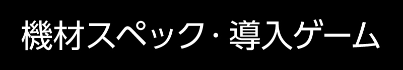 機材スペック・導入ゲーム