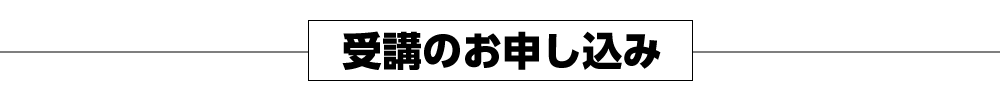 受講のお申し込み