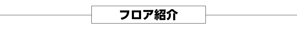 フロア紹介