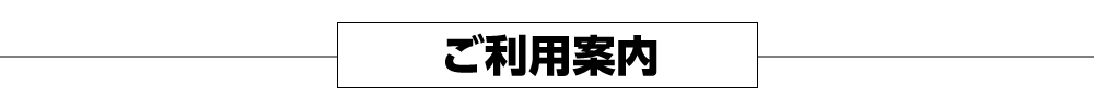 ご利用案内