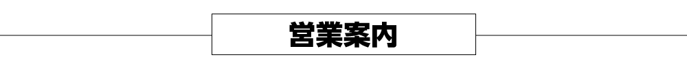 営業案内