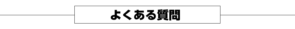 よくある質問