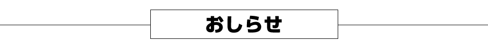 おしらせ