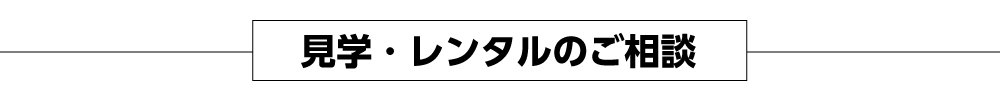 下見・レンタルのご相談