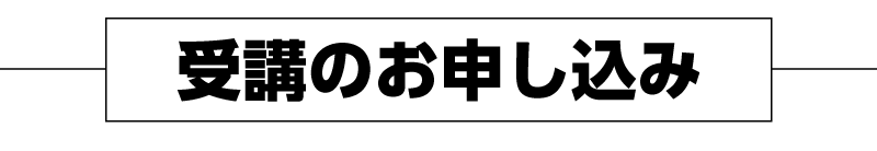 受講のお申し込み