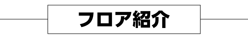 フロア紹介