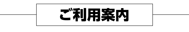 ご利用案内