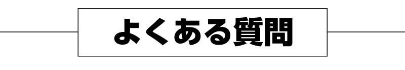 よくある質問