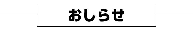 おしらせ