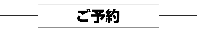 ご予約