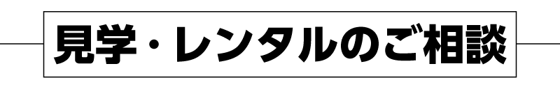 下見・レンタルのご相談