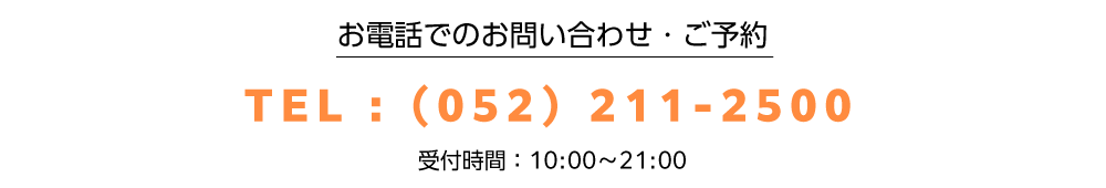 電話でのお問合せ(052)211-2500