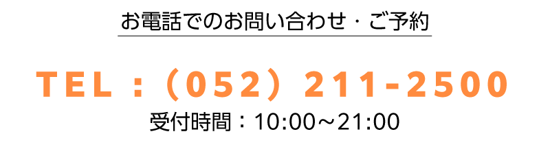 電話でのお問合せ(052)211-2500
