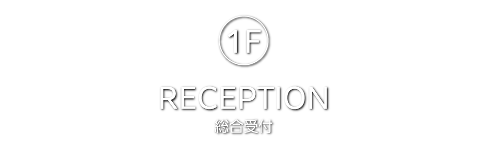 1F 総合受付