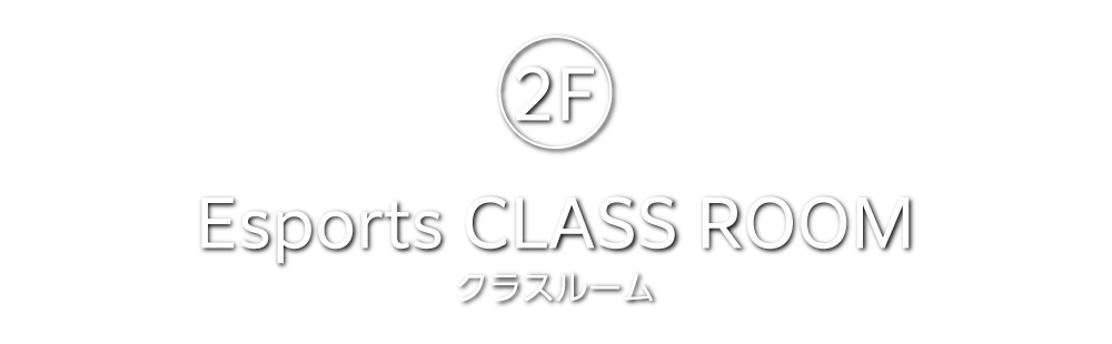 2F クラスルーム