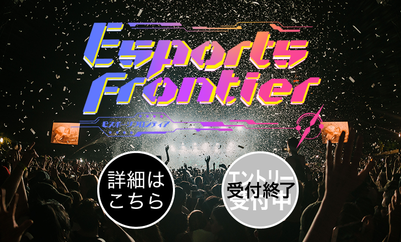 第2回Esports Frontier Online Apex Legends高校生大会 公式サイトへ