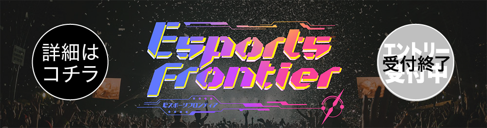 第2回Esports Frontier Online Apex Legends高校生大会 公式サイトへ