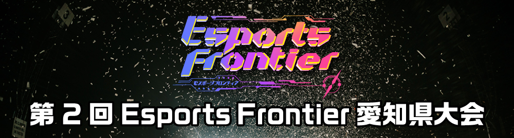 2025.11.6 Sat / 第2回 Esports Frontier 愛知県大会