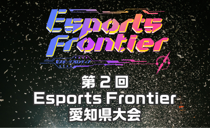 2025.11.6 Sat / 第2回 Esports Frontier 愛知県大会