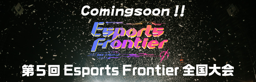 第5回 Esports Frontier 全国大会