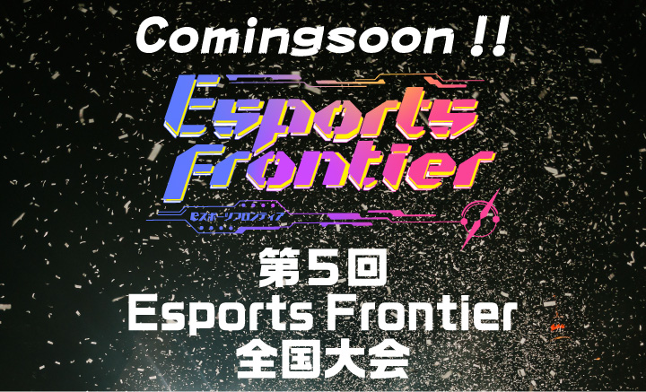 第5回 Esports Frontier 全国大会