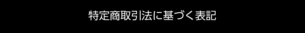 特定商取引法に基づく表記