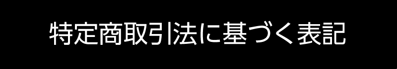 特定商取引法に基づく表記