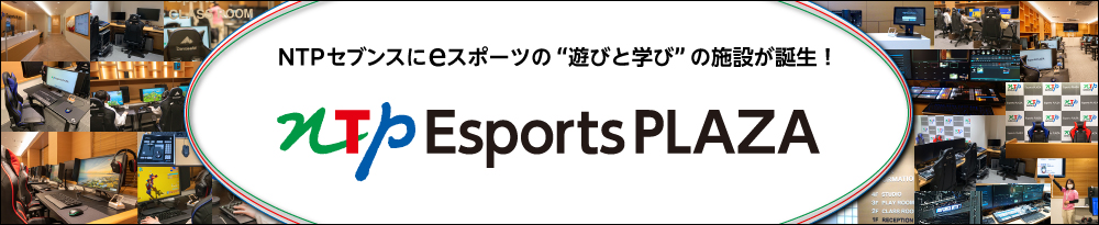 NTPセブンスの新しい“遊びと学び”の施設「NTPEsportsPLAZA」誕生！