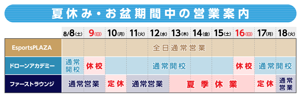 夏休み・お盆期間中の営業案内