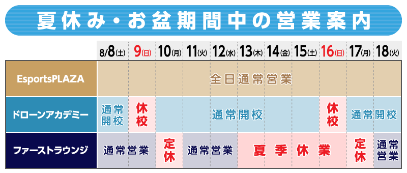 夏休み・お盆期期間中の営業案内