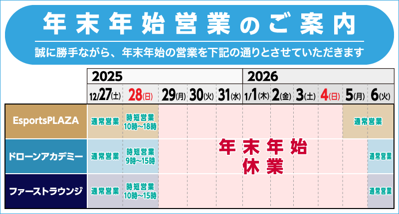 年末年始営業のご案内