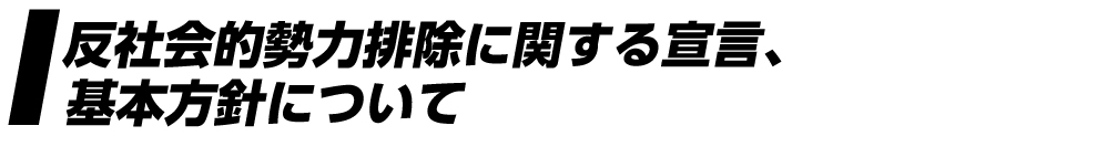 反社会的勢力排除に関する宣言、基本方針について