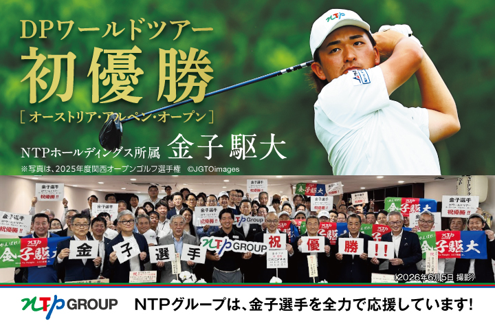 NTPグループは金子選手を全力で応援しています!