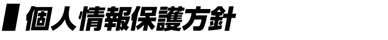 個人情報保護方針