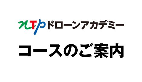 NTPドローンアカデミー　コースのご案内