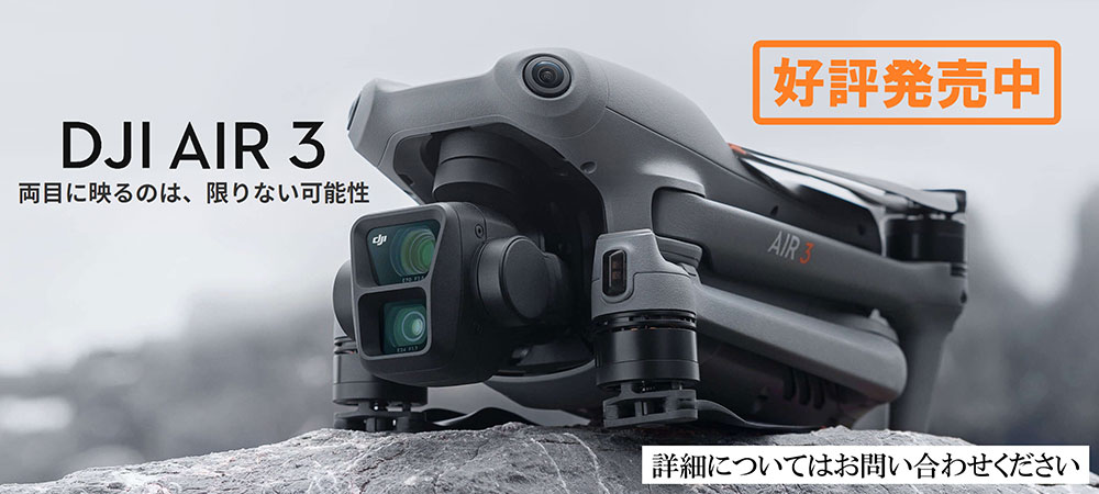 DJI AIR 3 好評発売中