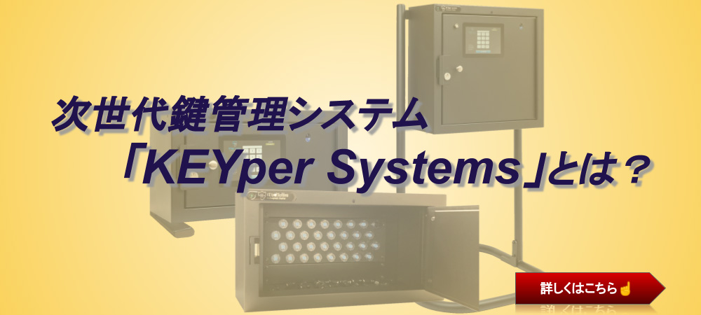 次世代鍵管理システム「KEYper Systems」とは？