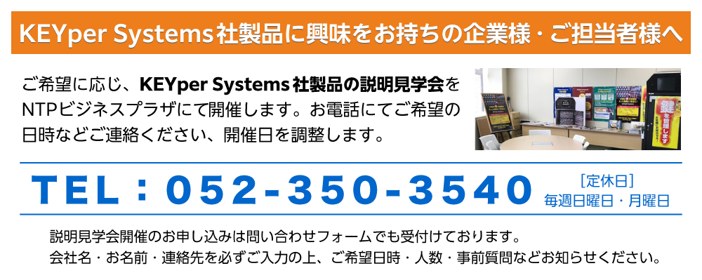 KEYper Systems社製品に興味をお持ちの企業様・ご担当社様へ