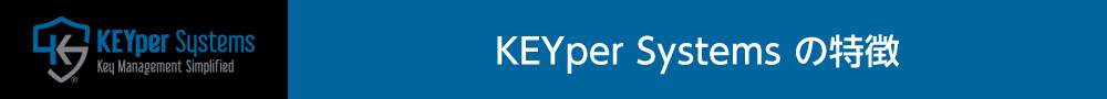 KEYper Systemsの特徴