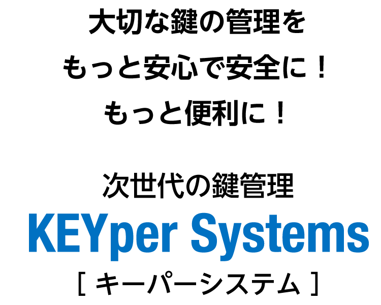 安心、安全、便利、次世代の鍵管理 KEYper System
