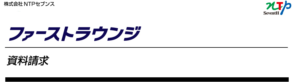 ファーストラウンジ　資料請求