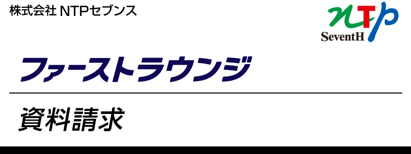 ファーストラウンジ　資料請求