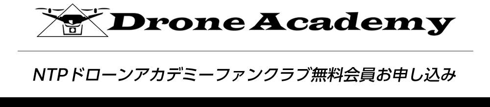 NTPドローンアカデミーファンクラブ　無料会員お申込み