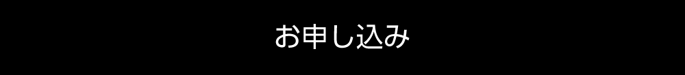 お申し込み